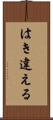 はき違える Scroll