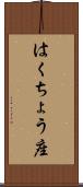 はくちょう座 Scroll