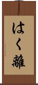はく離 Scroll