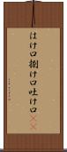 はけ口 Scroll