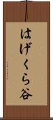 はげくら谷 Scroll