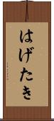 はげたき Scroll