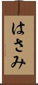 はさみ Scroll