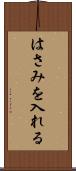 はさみを入れる Scroll