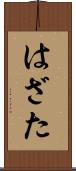 はざた Scroll