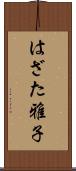 はざた雅子 Scroll