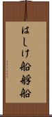はしけ船 Scroll