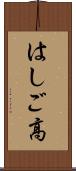はしご高 Scroll