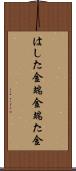 はした金 Scroll