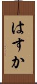 はすか Scroll