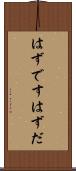はずです Scroll
