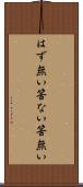 はず無い Scroll