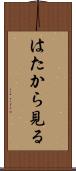 はたから見る Scroll