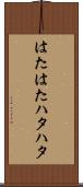 はたはた Scroll
