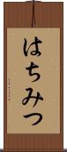 はちみつ Scroll
