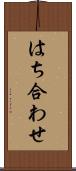 はち合わせ Scroll