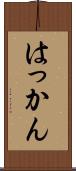 はっかん Scroll