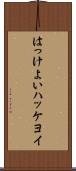 はっけよい Scroll