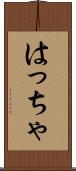 はっちゃ Scroll
