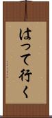 はって行く Scroll