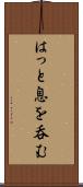 はっと息を呑む Scroll