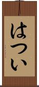 はつい Scroll