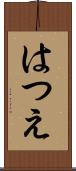 はつえ Scroll