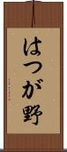 はつが野 Scroll