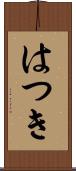 はつき Scroll