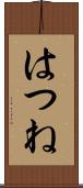 はつね Scroll