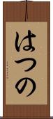 はつの Scroll