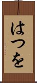 はつを Scroll