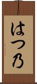 はつ乃 Scroll