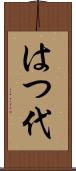 はつ代 Scroll
