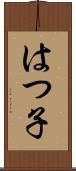 はつ子 Scroll
