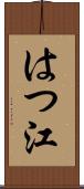 はつ江 Scroll