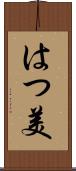 はつ美 Scroll