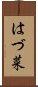 はづ菜 Scroll