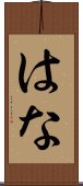 はな Scroll