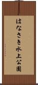 はなさき水上公園 Scroll