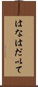 はなはだ以て Scroll