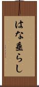 はな垂らし Scroll