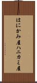 はにかみ屋 Scroll