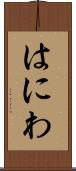 はにわ Scroll