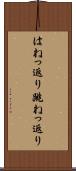 はねっ返り Scroll