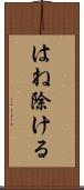 はね除ける Scroll