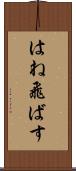 はね飛ばす Scroll