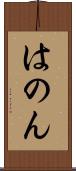 はのん Scroll