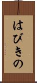 はびきの Scroll