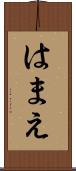 はまえ Scroll